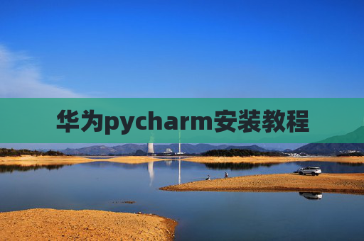 华为pycharm安装教程