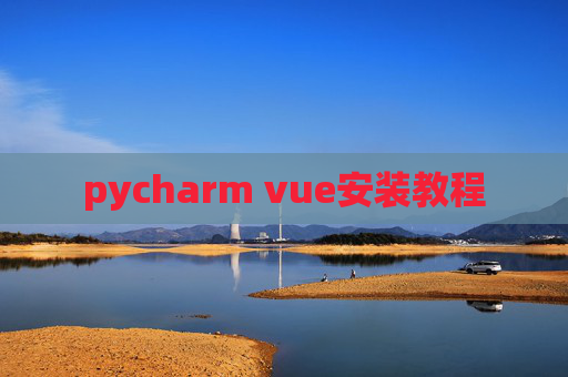 pycharm vue安装教程