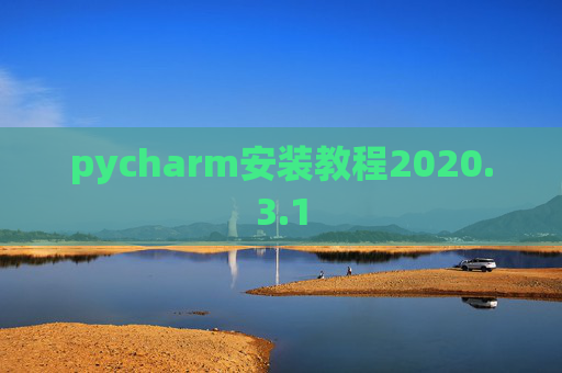 pycharm安装教程2020.3.1