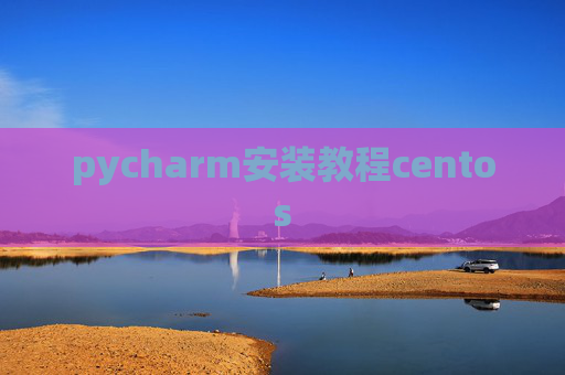 pycharm安装教程centos