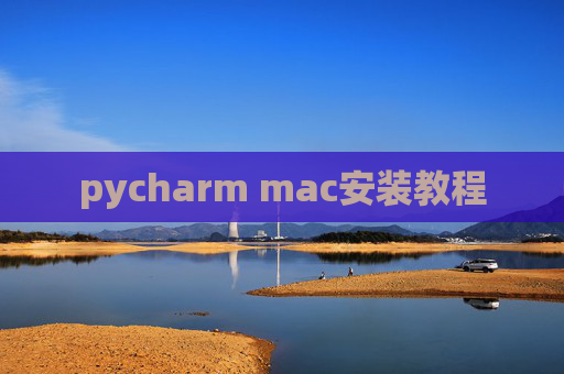 pycharm mac安装教程